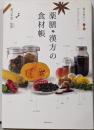薬膳・漢方の食材帳 : 毎日役立つからだにやさしい