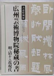 広州芸術博物院秘蔵の書 : 明・清から近現代 : 書道特別展