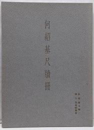 何紹基尺牘冊