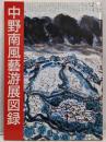 中野南風藝游展図録