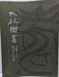 奥谷九林　九林鉄書　図録 篆刻
