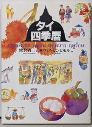 タイ四季暦 : 雨季・寒季・暑季