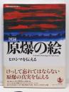 図録原爆の絵 : ヒロシマを伝える