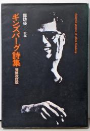 ギンズバーグ詩集 増補改訂版