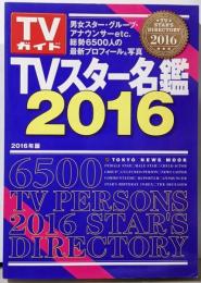 TVスター名鑑2016 (TOKYO NEWS MOOK 508号)