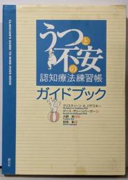 うつと不安の認知療法練習帳ガイドブック