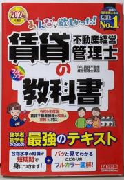 みんなが欲しかった! 賃貸不動産経営管理士の教科書2024年度 [令和6年度版賃貸不動産管理の知識と実務に対応](TAC出版)