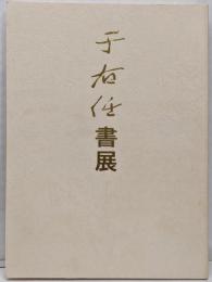 于右任書展図録