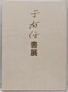 于右任書展図録