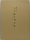 喜寿記念　松永暘石作品集
