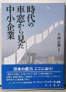時代の車窓から見た中小企業