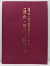 「驥山・奇石・雲庭」展 : 財団法人驥山館開館40周年記念
