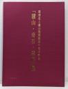 「驥山・奇石・雲庭」展 : 財団法人驥山館開館40周年記念