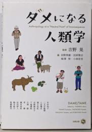 ダメになる人類学