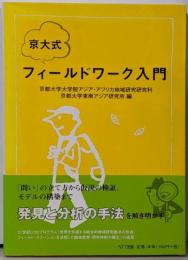 京大式フィールドワーク入門