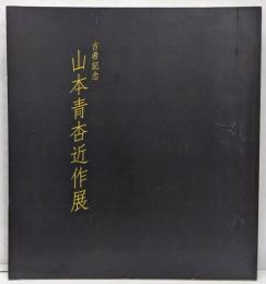 古希記念 山本青杏近作展作品集