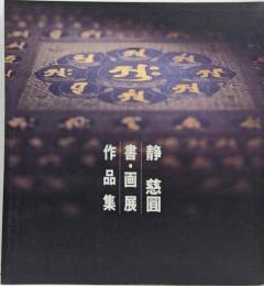 静慈圓書画作品集