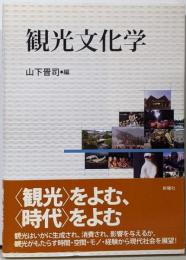 観光文化学