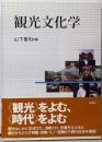 観光文化学