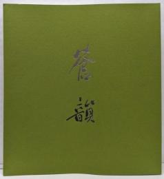 古谷蒼韻展 米寿記念