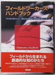 フィールドワーカーズ・ハンドブック