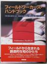 フィールドワーカーズ・ハンドブック