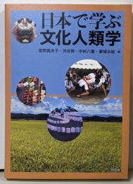 日本で学ぶ文化人類学
