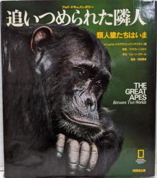 追いつめられた隣人: 類人猿たちはいま