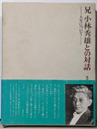 兄小林秀雄との対話 : 人生について