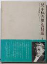 兄小林秀雄との対話 : 人生について