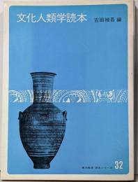 文化人類学読本