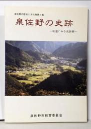 泉佐野の史跡 街道にみる史跡編<泉佐野の歴史と文化財第4集>
