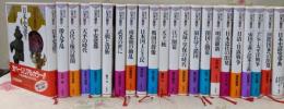集英社版　日本の歴史　1〜21巻 + 別巻 計22巻セット 全巻 歴史