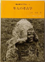 隼人の考古学<考古学ライブラリー 30>