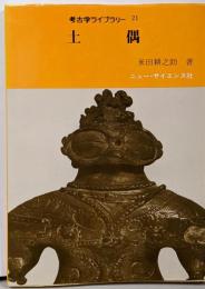 土偶 (考古学ライブラリー 21)