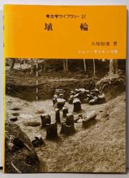 埴輪 (考古学ライブラリー 37)
