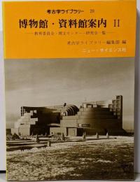博物館・資料館案内 2<考古学ライブラリー 20>