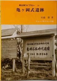亀ケ岡式遺跡<考古学ライブラリー 19>