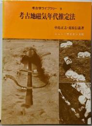 考古地磁気年代推定法 (考古学ライブラリー 9)