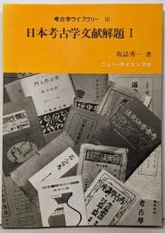 日本考古学文献解題 1 (考古学ライブラリー 16)