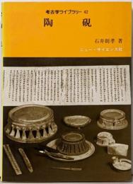 陶硯 (考古学ライブラリー 42)
