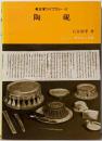 陶硯 (考古学ライブラリー 42)