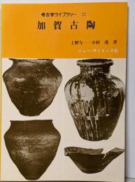 加賀古陶 (1984年) (考古学ライブラリー〈22〉)