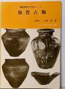 加賀古陶 (1984年) (考古学ライブラリー〈22〉)