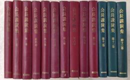会長講演集 第1巻～第13巻の13冊セット