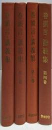 巻頭言・講義集 第1巻から第4巻の4冊セット