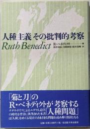 人種主義その批判的考察