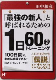 「最強の新人」と呼ばれるための１日６０秒トレーニング(Nanaブックス)