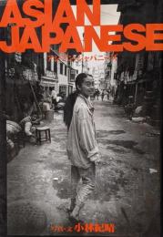 アジアン・ジャパニーズ