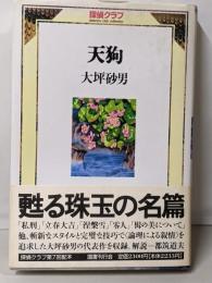 天狗<探偵クラブ>